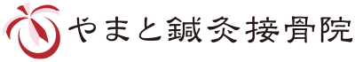 やまと鍼灸接骨院